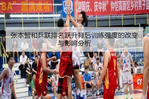 张本智和乒联排名跃升背后训练强度的改变与影响分析