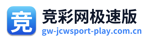 竞彩网极速版